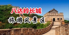 贱货AV中国北京-八达岭长城旅游风景区